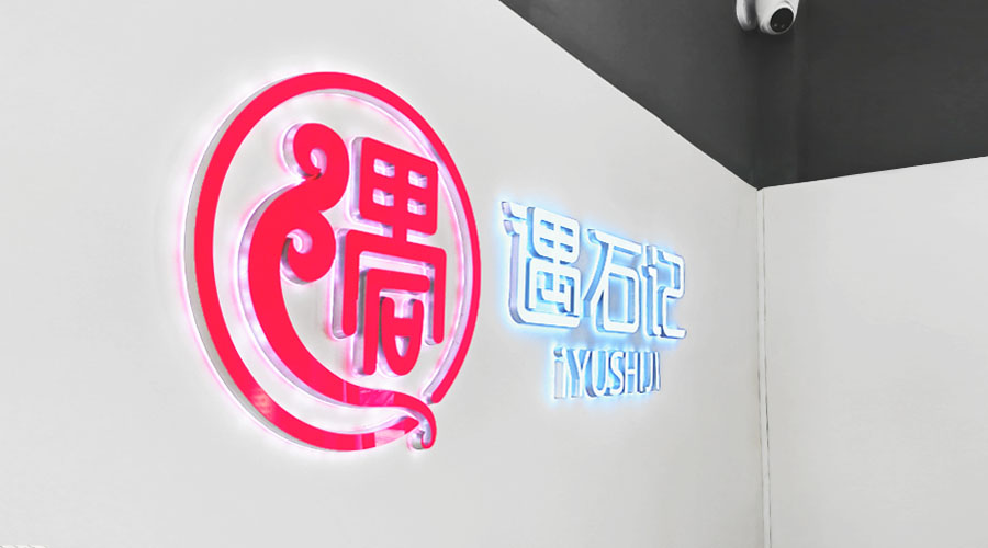 遇石记红门店10