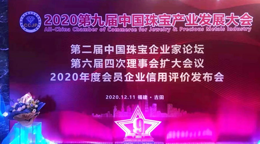 20201230珠宝产业大会荣誉2